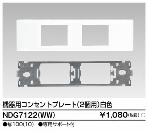 東芝ライテック NDG7122(WW) 機器用コンセントプレート TOSHIBA