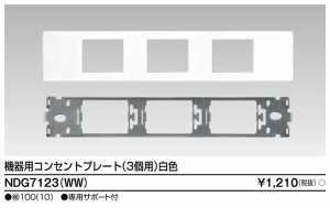 東芝ライテック NDG7123(WW) 機器用コンセントプレート TOSHIBA