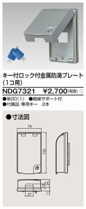 東芝ライテック NDG7321 キー付金属防滴プレート TOSHIBA