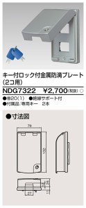 東芝ライテック NDG7322 キー付金属防滴プレート TOSHIBA