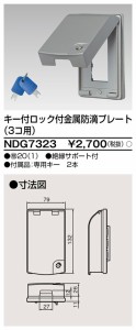 東芝ライテック NDG7323 キー付金属防滴プレート TOSHIBA