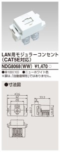 東芝ライテック NDG8068(WW) モジュラーコンセントCAT5 TOSHIBA