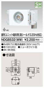 東芝ライテック NDG8532(WW) 直列ユニット端末用高シールド TOSHIBA