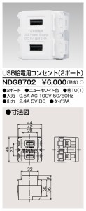 東芝ライテック NDG8702 USB給電用コンセント TOSHIBA
