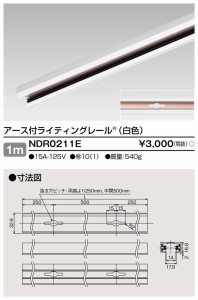 東芝ライテック NDR0211E 6形アース付レール1m白 TOSHIBA