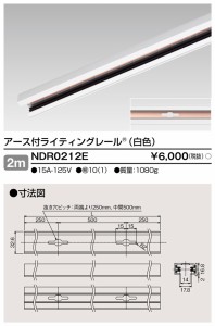 (法人様宛限定)東芝ライテック NDR0212E 6形アース付レール2m白 TOSHIBA