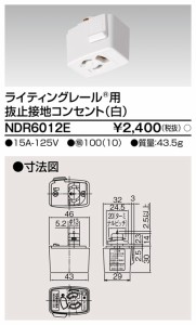 東芝ライテック NDR6012E 6形抜止接地コンセント白 TOSHIBA