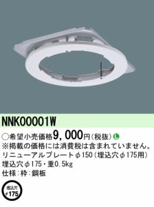 パナソニック NNK00001W リニューアルプレートφ150 軒下用LEDダウンライト用 埋込穴φ175mm用 Panasonic