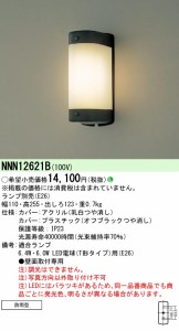パナソニック NNN12621B LED電球防雨型ブラケット本体 壁直付型 ランプ別売 Panasonic