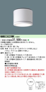 パナソニック NNN53820WK LED電球軒下用シーリングライト ランプ別売 Panasonic