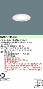 パナソニック NNN62010K LED軒下ダウンライト(ランプ別売) φ150mm Panasonic