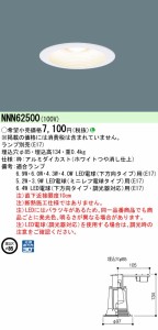 パナソニック NNN62500 LEDダウンライト(ランプ別売) φ85mm Panasonic