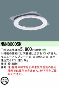 パナソニック NNN80005K リニューアルプレートφ150 埋込穴φ175mm用 Panasonic