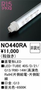 オーデリック NO440RA LED-TUBEランプ 昼光色 2,030lm 40型 LEDランプ ODELIC