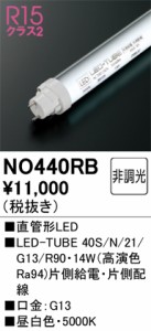 オーデリック NO440RB LED-TUBEランプ 昼白色 2,114lm 40型 LEDランプ ODELIC