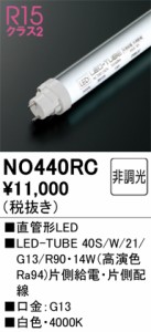 オーデリック NO440RC LED-TUBEランプ 白色 1,920lm 40型 LEDランプ ODELIC