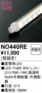 オーデリック NO440RE LED-TUBEランプ 電球色 1,900lm 40型 LEDランプ ODELIC