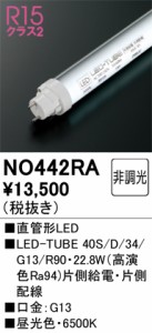 オーデリック NO442RA LED-TUBEランプ 昼光色 3,170lm 40型 LEDランプ ODELIC