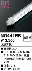 オーデリック NO442RB LED-TUBEランプ 昼白色 3,306lm 40型 LEDランプ ODELIC