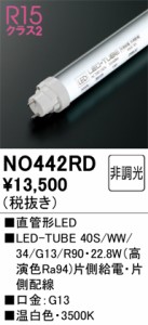 オーデリック NO442RD LED-TUBEランプ 温白色 3,000lm 40型 LEDランプ ODELIC