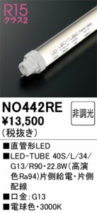 オーデリック NO442RE LED-TUBEランプ 電球色 2,970lm 40型 LEDランプ ODELIC