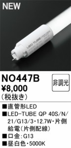 オーデリック NO447B LED-TUBEランプ 昼白色 2,100lm 40型 LEDランプ ODELIC