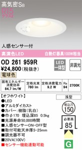 オーデリック OD261959R ダウンライト LED一体型 電球色 非調光 高気密遮音SB形 人感センサー付 ODELIC