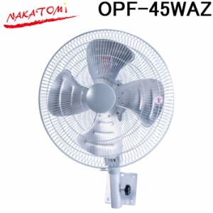 (法人様宛限定) ナカトミ OPF-45WAZ 45cm全閉式アルミ壁掛け扇 熱中症対策 扇風機 冷却 NAKATOMI (代引不可)