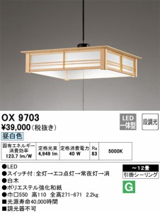 オーデリック OX9703 和風ペンダントライト 昼白色 4,949lm 引掛シーリング 〜12畳 ODELIC