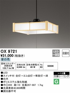 オーデリック OX9721 和風ペンダントライト 昼白色 4,949lm 引掛シーリング 〜12畳 ODELIC