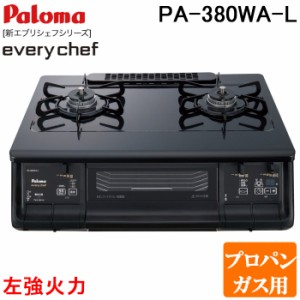 パロマ PA-380WA-L-LP テーブルガスコンロ everychef(エブリシェフ)シリーズ 水なし両面焼グリル 幅59cm ブラックプラチナ 左強火力 プロ