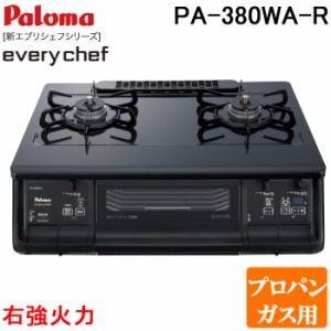 パロマ PA-380WA-R-LP テーブルガスコンロ everychef(エブリシェフ)シリーズ 水なし両面焼グリル 幅59cm ブラックプラチナ 右強火力 プロ