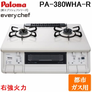 パロマ PA-380WHA-R-13A テーブルガスコンロ everychef(エブリシェフ)シリーズ 水なし両面焼グリル 幅59cm ナチュラルホワイト 右強火力 