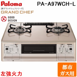 パロマ PA-A97WCH-L-13A ガステーブルコンロ GRANDCHEF グランドシェフ プレミアム クラウンゴールド 幅59cm 左強火力 都市ガス用 Paloma