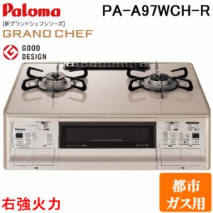 パロマ PA-A97WCH-R-13A ガステーブルコンロ GRANDCHEF グランドシェフ プレミアム クラウンゴールド 幅59cm 右強火力 都市ガス用 Paloma