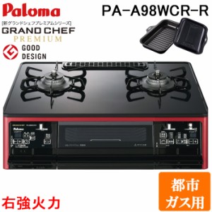 パロマ PA-A98WCR-R-13A ガステーブルコンロ GRANDCHEF グランドシェフ プレミアム クリアパールブラック 幅59cm 右強火力 都市ガス用 ラ