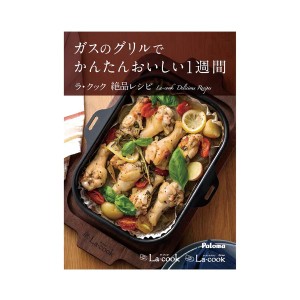 パロマ PBOOK-1 ラ・クック、ラ・クックグラン専用レシピブック Paloma