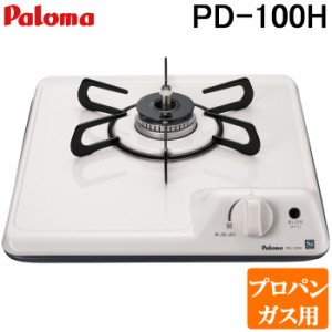 パロマ PD-100H-LP ビルトインガスコンロ 1口 32cm コンパクトキッチンシリーズ プロパンガス用 Paloma