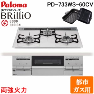 パロマ PD-733WS-60CV-13A ビルトインコンロ Brillio ブリリオ ティアラシルバー 幅60cm 両強火力 都市ガス用 ラ・クックグラン同梱 ビル