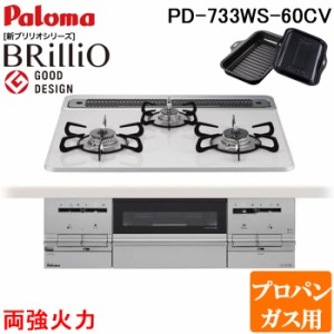 パロマ PD-733WS-60CV-LP ビルトインコンロ Brillio ブリリオ ティアラシルバー 幅60cm 両強火力 プロパンガス用 ラ・クックグラン同梱 