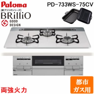 パロマ PD-733WS-75CV-13A ビルトインコンロ Brillio ブリリオ ティアラシルバー 幅75cm 両強火力 都市ガス用 ラ・クックグラン同梱 ビル