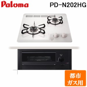 パロマ PD-N202HG-13A ビルトインガスコンロ 2口 ミニキッチンシリーズ 水なし片面焼きグリル ホーロー&フラットトップ すっきりクリーン