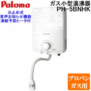 パロマ PH-5BNHK-LP ガス小型湯沸器 元止め式 プロパンガス用 寒冷地用(凍結予防ヒーター付) 日本製 音声おしらせ機能付 ガス瞬間湯沸器 