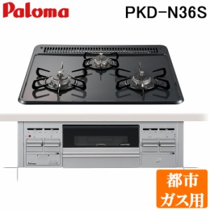 パロマ PKD-N36S-13A ビルトインガスコンロ 3口 水なし片面焼きグリル ホーロートップ 幅60cm スタンダード 都市ガス用 Paloma