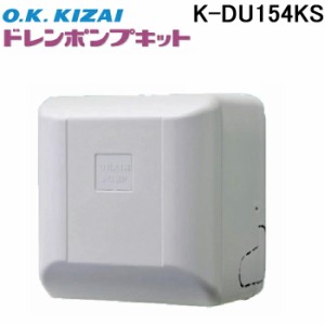 オーケー器材 K-DU154KS ドレンポンプキット ファンコイル・スポットエアコン用 (K-DU154HSの後継品)