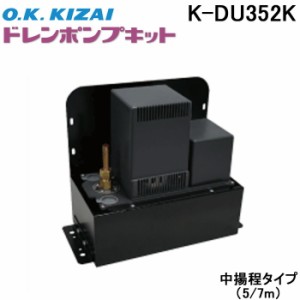 ドレンアップキット K-KDU301KV（ドレンアップキット ドレン