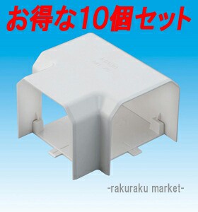 因幡電工 スリムダクトMD室内用 MT T型ジョイント 85タイプ ネオホワイト MT-85 (10個セット)