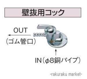 コロナ 石油給湯器部材 油配管部材 壁抜用コック OS-12