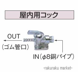 コロナ 石油給湯器部材 油配管部材 屋内用コック OS-14