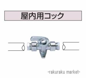 コロナ 石油給湯器部材 油配管部材 屋内用コック OS-18